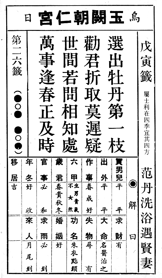 籤詩網‧六十甲子籤__第26籤【選出牡丹第一枝,勸君折取莫遲疑 籤詩網‧六十甲子籤__第26籤【選出牡丹第一枝,勸君折取莫遲疑